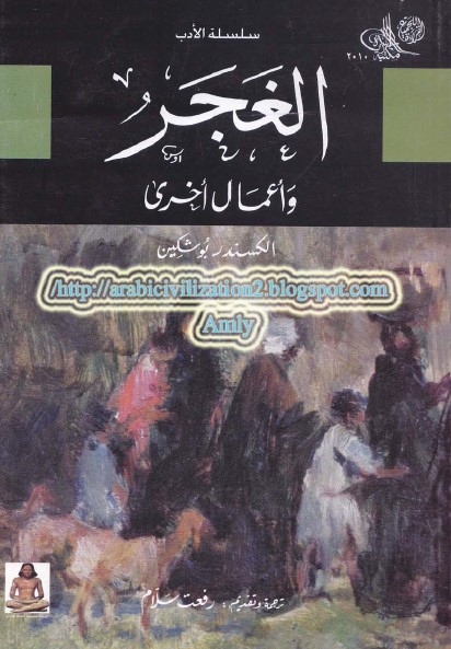 الغجر - وأعمال أخرى
